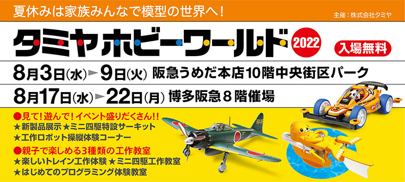 株式会社タミヤ　タミヤホビーワールド2022 in 大阪 / タミヤホビーワールド2022 in 福岡　開催詳細ページ更新