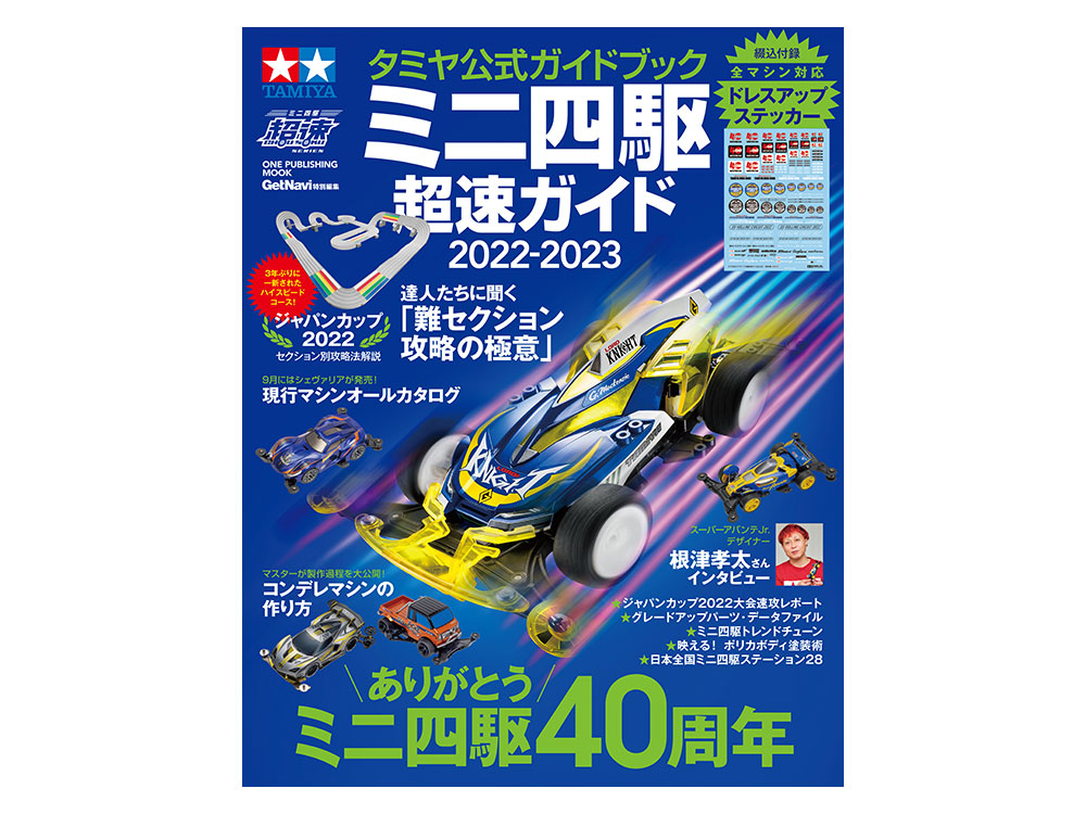 株式会社タミヤ　タミヤ公式ガイドブック ミニ四駆超速ガイド2022-2023　発売決定！