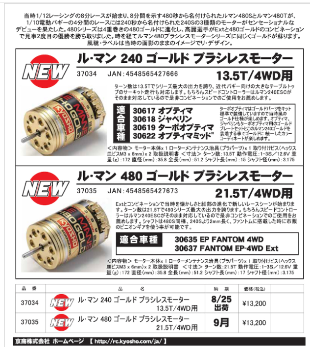 KYOSHO RC Information　ル・マン 240ゴールド ＆ 480ゴールド ブラシレスモーター 新登場