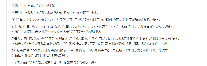 京商株式会社　「模倣品・コピー商品への注意喚起について」を掲載