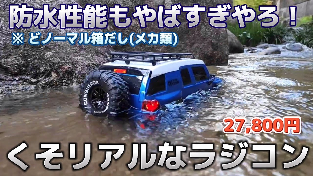 RC sariaiai　【激レア】超リアルなFJクルーザーラジコンのオフロード防水性能が驚愕だった動画 / ホビーラジコン CLIMBING BEAST 4×4 RTR