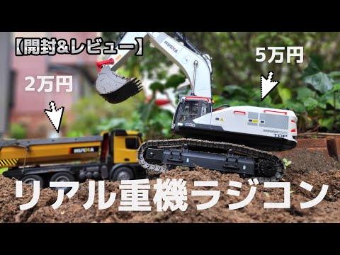 RC sariaiai　リアルに作られた重機のラジコンが高級すぎて震えた / ホビーラジコン ショベルカー & ダンプカー HUINA 1594 & 1573