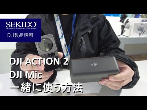 株式会社セキド公式チャンネル　DJI Micの使い方　DJI ACTION 2と一緒に使う方法を説明します【セキド公式】