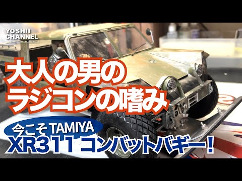 YOSHII Channel　これぞ大人のたしなみマシン【XR331】 TAMIYA　こんなに創作意欲の湧くマシンは久しぶり！