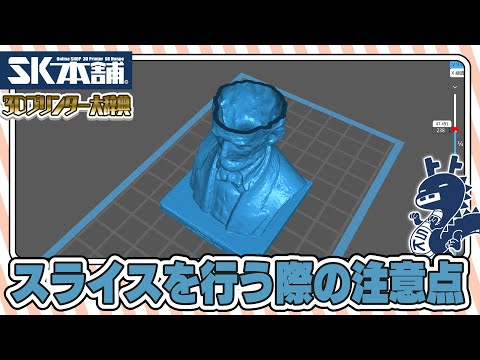 SK本舗Channel　【3Dプリンター大辞典#09】スライスを行う際の注意点【初心者向け解説】