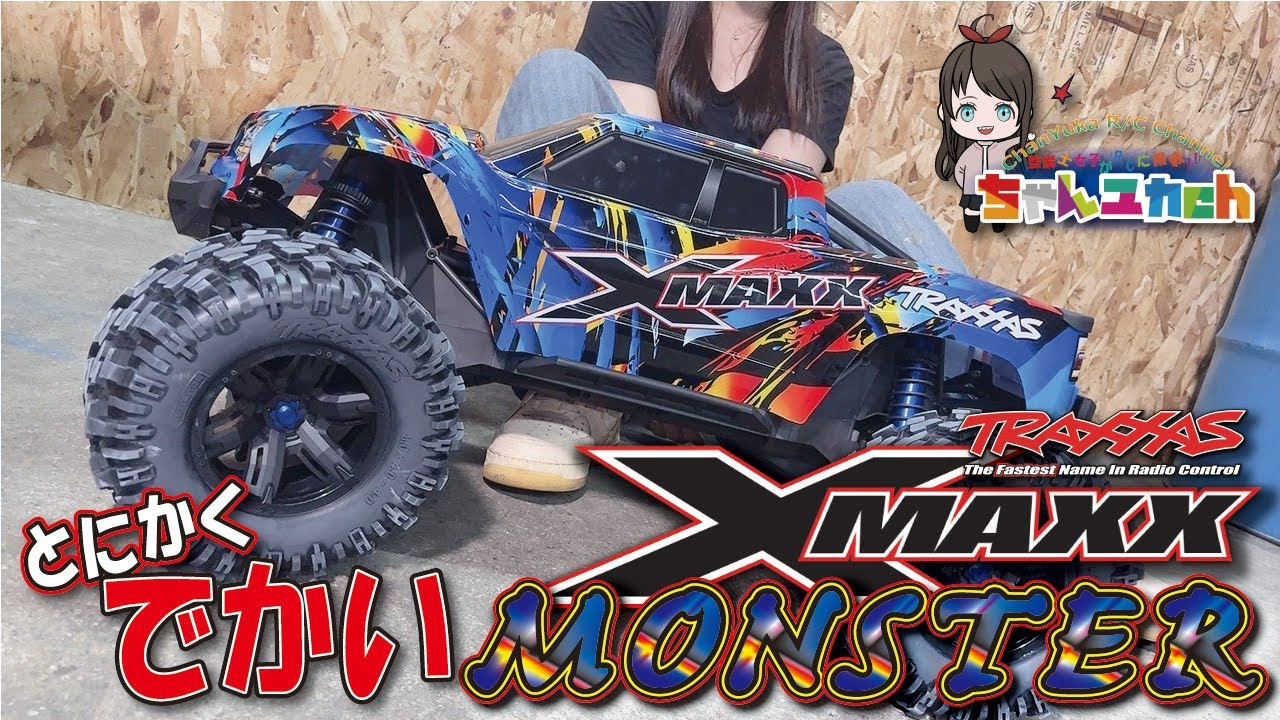 ちゃんユカRC.Channel　【30ボルトオーバーバッテリー！？驚愕のパワーとデカさっ！】最高峰のRCcar！TRAXXAS X-MAXXを開封していく！