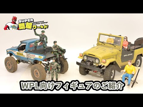 RAYWOOD_official Channel　WPL向けフィギュアのご紹介～ドライバー人形やスケールガレージの情景用に～【問屋ワールド】