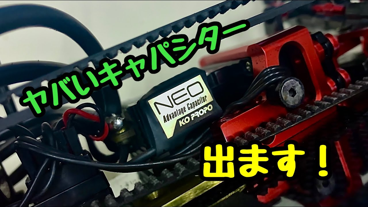 KOPROPO　新製品紹介 NEOアドバンテージキャパシターはどんな特性？