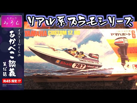 スナックみうらのあかべこ談義　 「リアルなプラモシリーズ、今見ても逸品！」