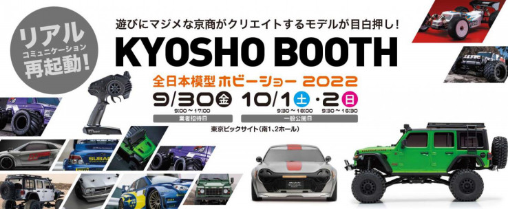 KYOSHO RC BLOG　実車も展示！今年の会場は東京ビッグサイト南1・2ホールです！