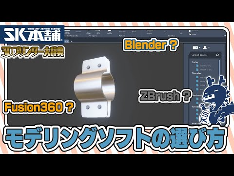 SK本舗Channel　【3Dプリンター大辞典#13】モデリングソフトの選び方【初心者向け解説】