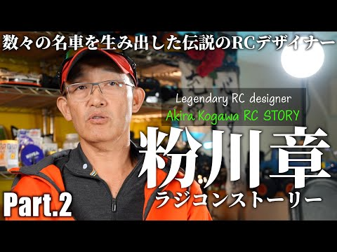 ガガはしCh　AKIRA KOGAWA RC STORY Part2 -ENGLISH SUBTITLE-