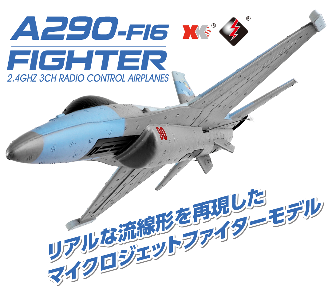 株式会社ハイテックマルチプレックスジャパン　　  「 2.4GHz エアープレーン A290-F16 FIGHTER 」を発表