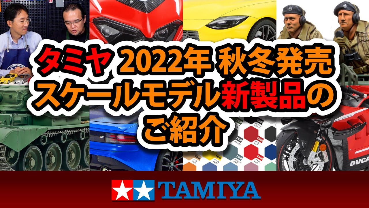 TAMIYA INC Youtube Channel  タミヤ 2022年 秋冬発売 スケールモデル新製品のご紹介