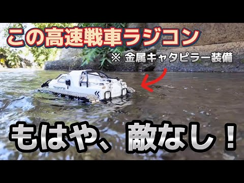 RC sariaiai　【激レア】高速戦車ラジコンがエグすぎる走破性能でオフロードを制覇する動画 / ホビーラジコン 1:12 リップソウ RTR