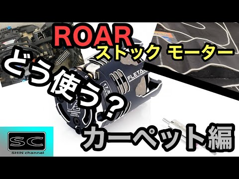 Shin Channel 　ROARスペック　ストックモーターの使い方　カーペット編