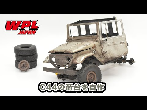 RAYWOOD_official Channel　制作中のC44の紹介と荷台をプラ版で自作する作業、汚し塗装など【WPL JAPAN】