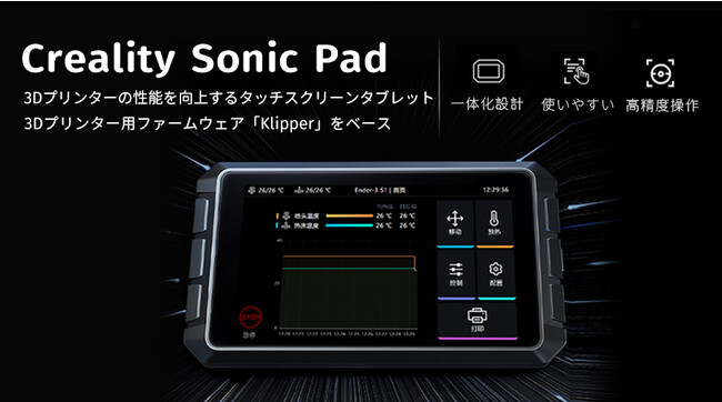  3Dプリンタメーカー　Creality　3Dプリンターの性能を向上するスクリーンタブレットCreality Sonic Padが新登場