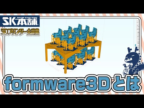 SK本舗Channel　【3Dプリンター大辞典#10】Formware3Dとは【初心者向け解説】