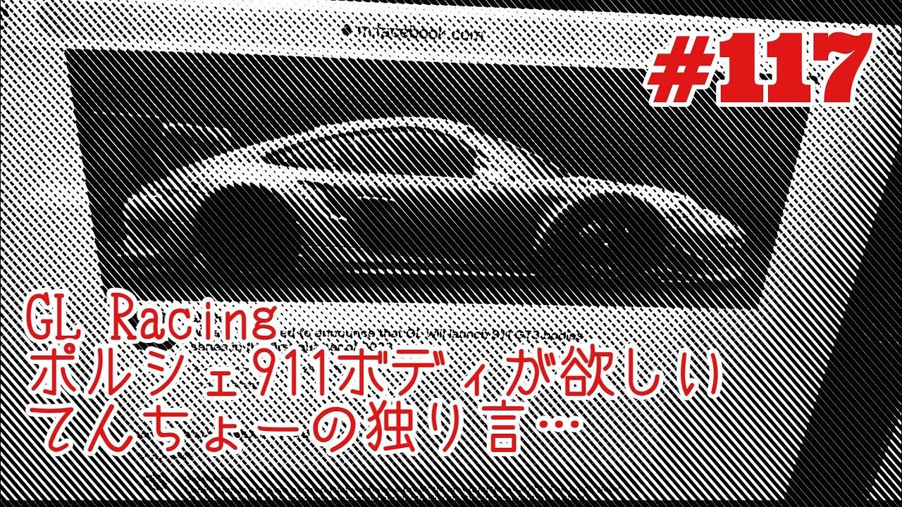 NMC沼津ミニッツサーキット　【ミニッツ】NMCチャンネル　#117 GL Racing 911ボディ出すってよ