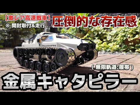 RC sariaiai　【激レア】高速戦車のラジコンのキャタピラーを変えたら無敵感が爆上がりした動画 / ホビーラジコン 1:12 リップソウ RTR