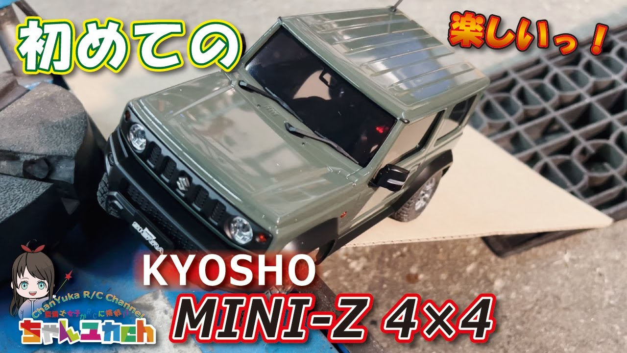 ちゃんユカRC.Channel　【屋根まで登れ！】初めてのミニッツ4×4。もっと早く買えばよかった…めっちゃ凄いじゃん！