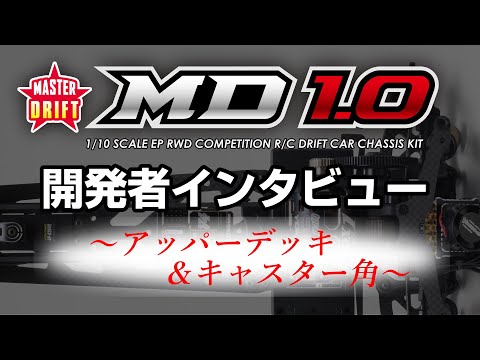 YOKOMO Youtube 「MD1.0 開発者インタビュー ver.ZERO “アッパーデッキとフロントキャスター角”」