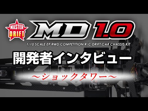 YOKOMO Youtube 「MD1.0 開発者インタビュー ver.ZERO “ショックタワー”」