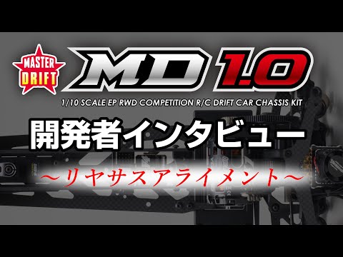 YOKOMO Youtube 「MD1.0 開発者インタビュー ver.ZERO “リヤサスアライメント”」