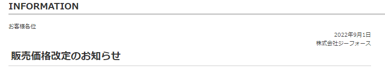 株式会社ジーフォース　販売価格改定のお知らせを掲載