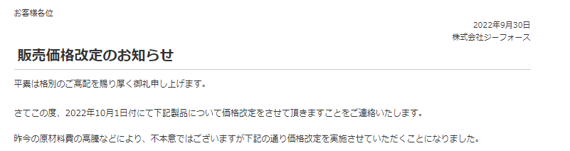 株式会社ジーフォース　販売価格改定のお知らせを掲載