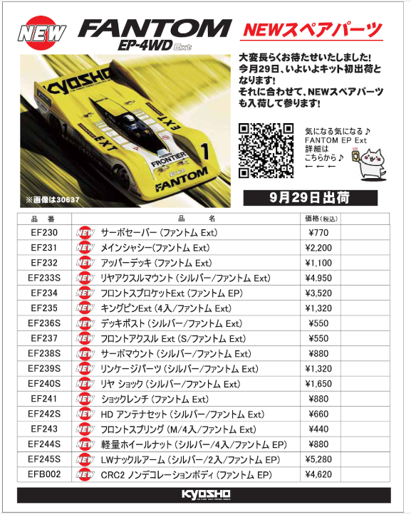 KYOSHO RC Information　1/12 4WD レーシングカー ファントム EP 4WD Ext スペアパーツ 新登場