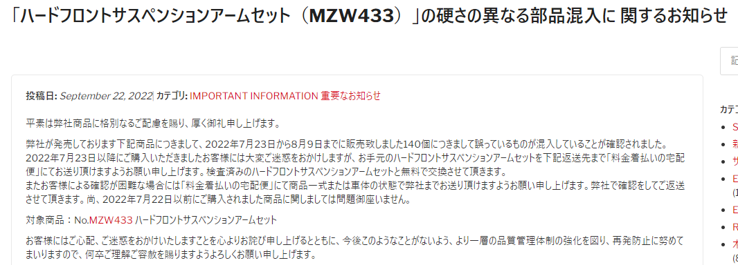 京商株式会社　「ハードフロントサスペンションアームセット（MZW433）」の硬さの異なる部品混入に関するお知らせを掲載