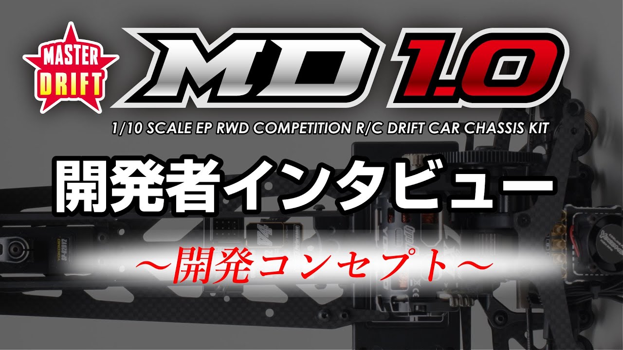 YOKOMO Youtube 「MD1.0 開発者インタビュー ver.ZERO “開発コンセプト”」