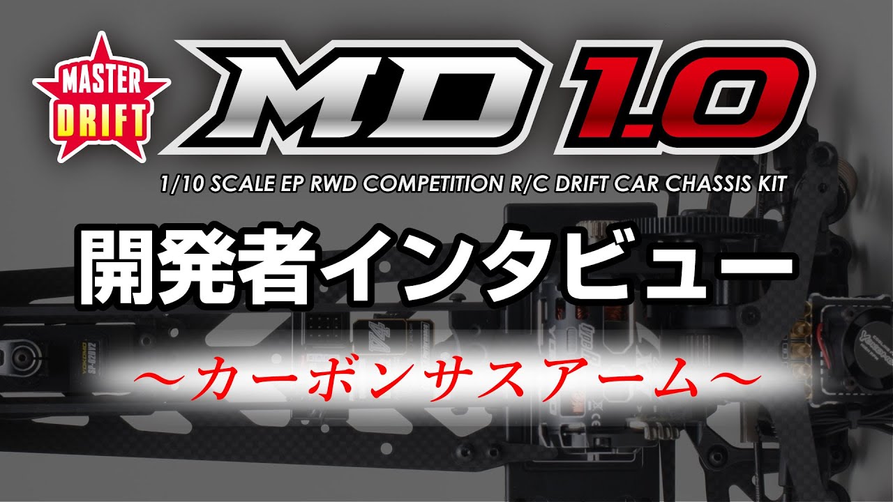 YOKOMO Youtube 「MD1.0 開発者インタビュー ver.ZERO “カーボンサスアーム”」