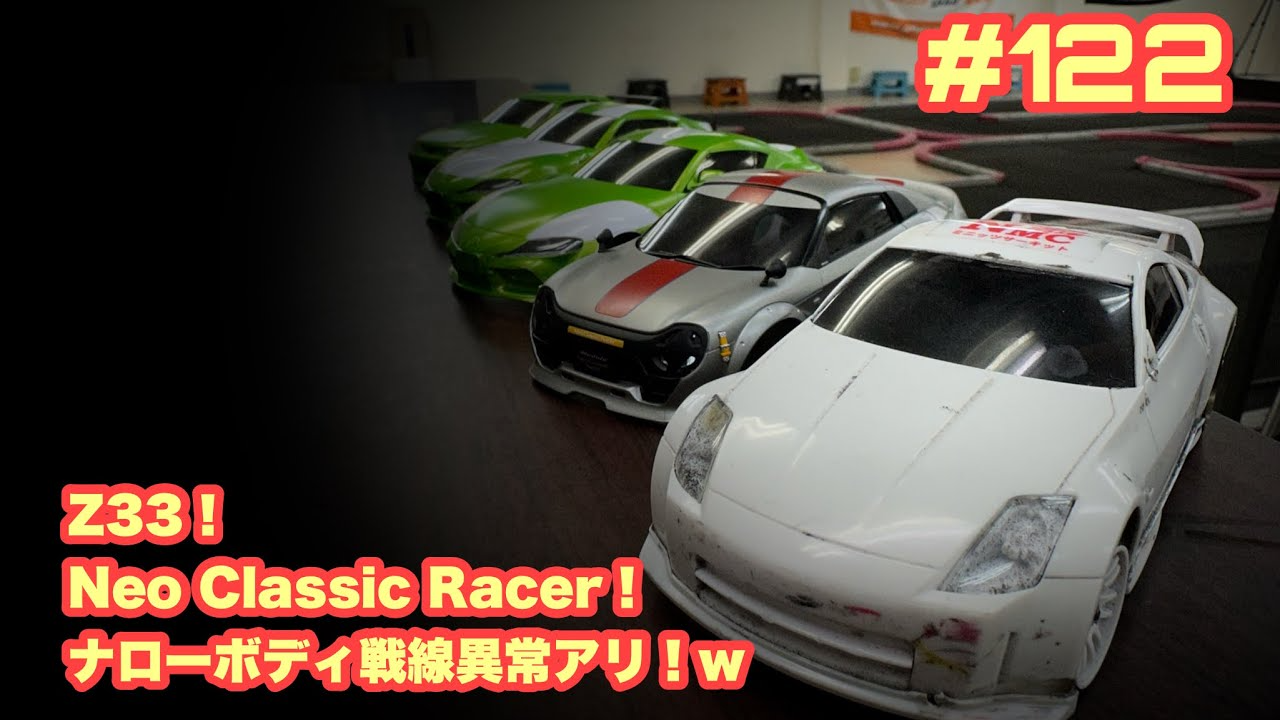 NMC沼津ミニッツサーキット　【ミニッツ】NMCチャンネル　#122 Z33！Neo Classic Racer！ナローボディ戦線異常アリ！w