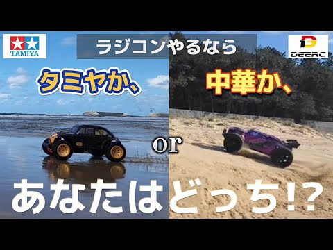 RC sariaiai　タミヤと中華のオフロードラジコンを海岸で走り比べる動画(コラボ企画後編) / TAMIYA ブリッツァービートル DEERC 200E 9206E