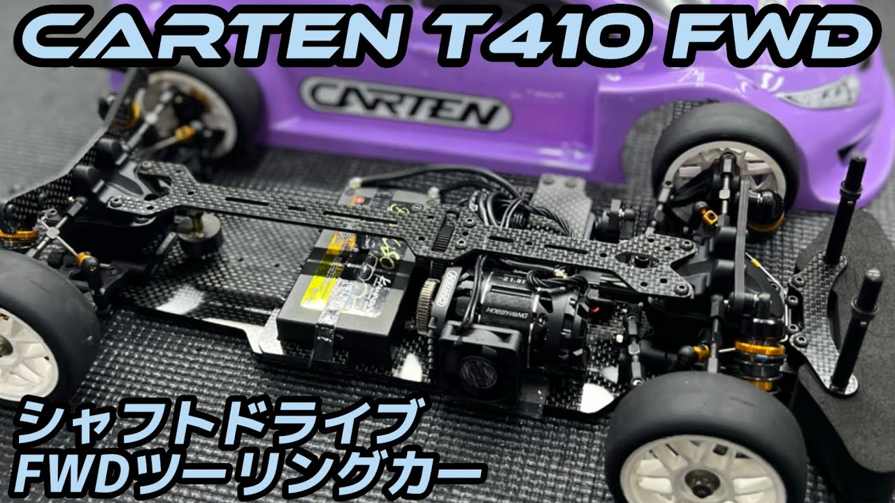 すだぴょんRCチャンネル　【シャフトドライブFWD】CARTEN T410 FWD マシン紹介　ラジコン天国名古屋店　カワダ