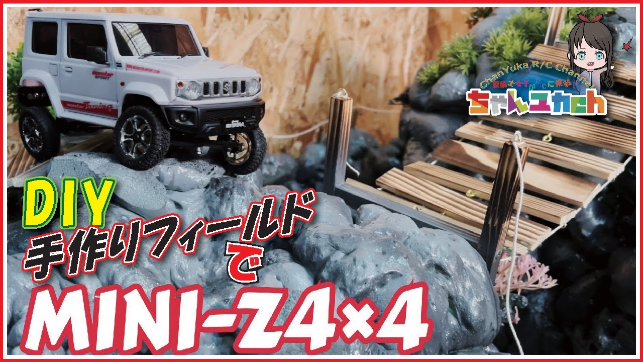 ちゃんユカRC.Channel　【なんか遺跡みたいになった。】ミニッツ4×4用コースを作って遊ぶ！【ホームセンター材料使ってコースをＤＩＹ】