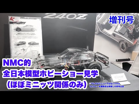 NMC沼津ミニッツサーキット　【ミニッツ】NMCチャンネル　増刊号　NMC的全日本模型ホビーショー見学！（ほぼミニッツ関係だけw）