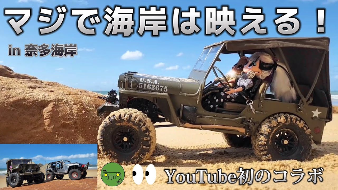 RC sariaiai　超絶絶景の海岸でオフロードラジコンが映えまくる動画(前編) / オフロードラジコン巨大ジープ