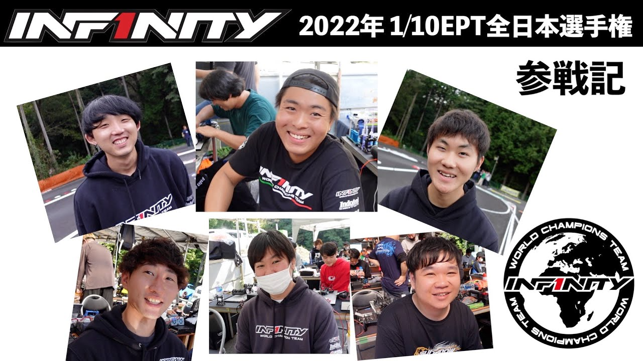 INFINITY RACING TEAM YouTube　【全日本】チームINFINITYの挑戦！2022 1/10EPT 全日本選手権