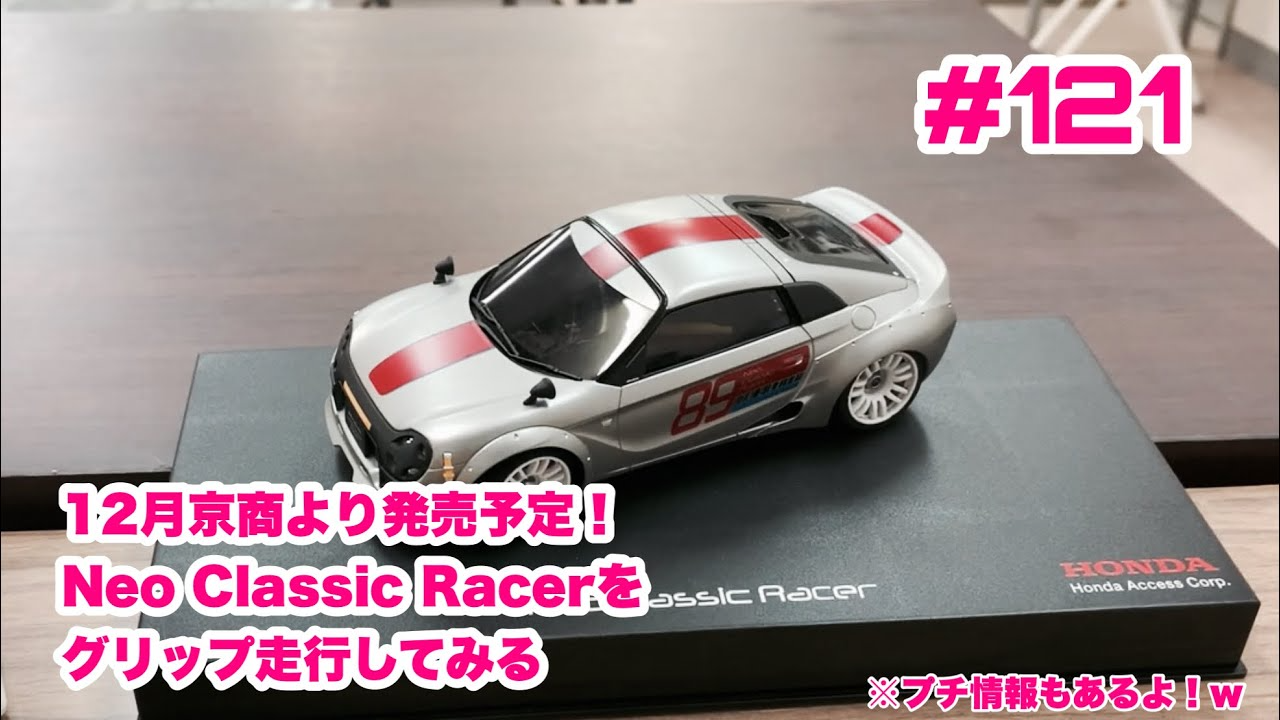 NMC沼津ミニッツサーキット　【ミニッツ】NMCチャンネル　#121 Neo Classic Racerをグリップ走行してみる