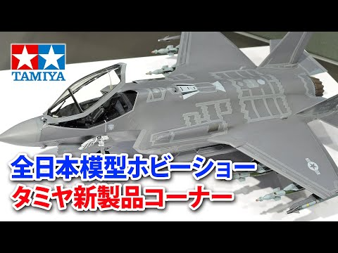 TAMIYA INC Youtube Channel  【2022年10月】全日本模型ホビーショー・タミヤ新製品コーナーの様子を駆け足でご案内します！