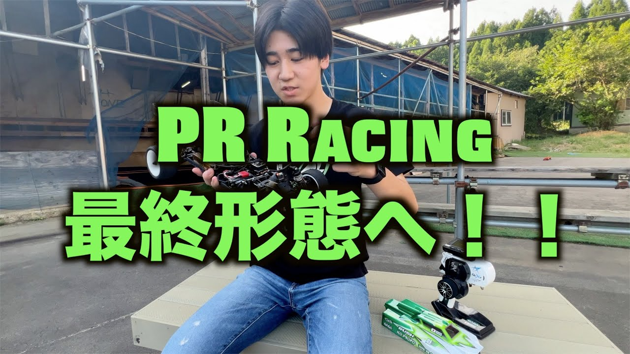 masayaのRCチャンネル　PR Racing最終形態へ