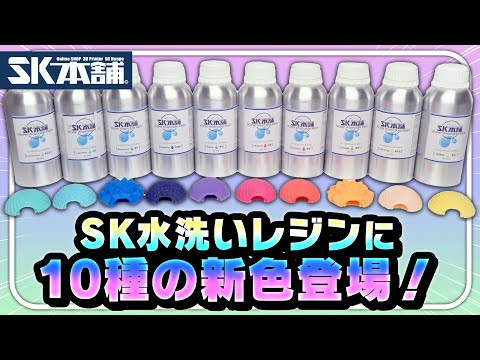 SK本舗Channel　SK水洗いレジンに10色の新色が登場！【新商品】｜3Dプリンター