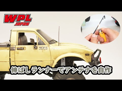 RAYWOOD_official Channel　古の技・・伸ばしランナーでアンテナを自作！ラジコンをディテールアップしてみよう！【WPL JAPAN】