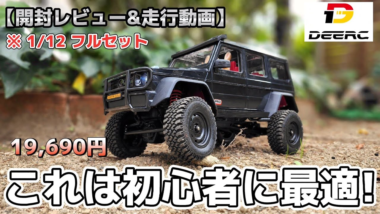 RC sariaiai　【新作】Amazonの2万円以下で買えるラジコンクローラーは超初心者向けでオススメ / DEERC MN86 1:12 RTR