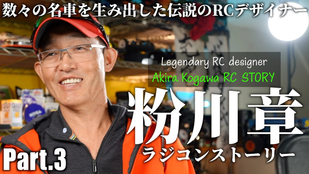 ガガはしCh　AKIRA KOGAWA RC STORY Part3