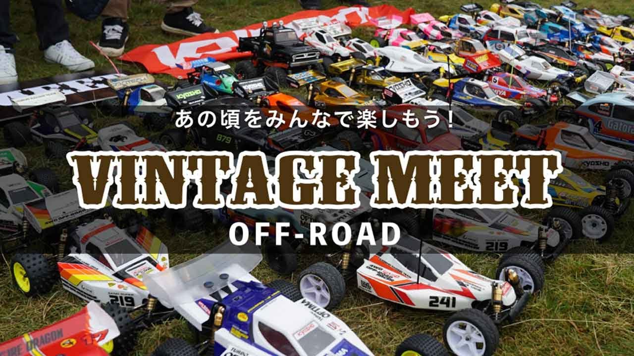 KYOSHO CORPORATION　The 5th KYOSHO VINTAGE MEET in JAPAN (OFF-ROAD)